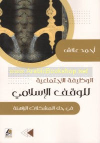 al-Waẓīfah al-ijtimā‘īyah lil-Waqf al-Islāmī fī ḥall al-mushkilāt al-rāhinah