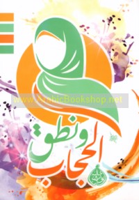 Wa-naṭaqa al-ḥijāb