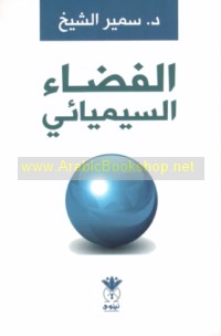 al-Faḍā’ al-sīmyā’ī