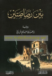 Bayna raṣāṣatayn