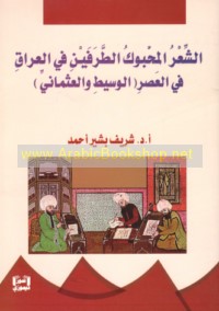 al-Shi‘r al-maḥbūk al-ṭarafayn fī al-‘Irāq fī al-‘aṣr al-Wasīṭ wa-al-‘Uthmānī