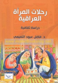 Riḥlāt al-mar’ah al-‘Irāqīyah