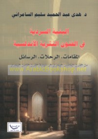 al-Binyah al-sardīyah fī al-funūn al-nathrīyah al-Andalusīyah