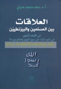 al-‘Alāqāt bayna al-Muslimīn wa-al-Bīzanṭīyīn fī al-‘ahd al-Nabawī fī ḍaw’ āyāt min Suwar al-Rūm wa-al-Fatḥ wa-Barā’ah