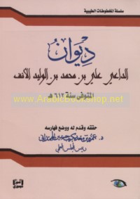 Dīwān al-Dā‘ī ‘Alī ibn Muḥammad ibn al-Walīd al-Ānif al-mutawaffá sanat 612 H