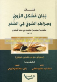 Kitāb Bayān mushkil al-rawī wa-ṣirāṭihi al-sawī fī al-shi‘r