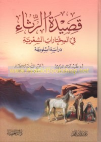 Qaṣīdat al-rithā’ fī al-mukhtārāt al-shi‘rīyah