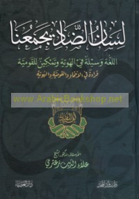 Lisān al-ḍād yajma‘unā