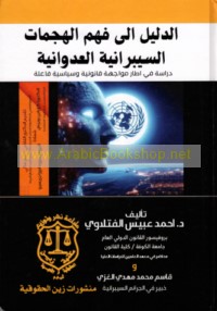 al-Dalīl ilá fahm al-hajamāt al-saybrānīyah al-‘udwānīyah