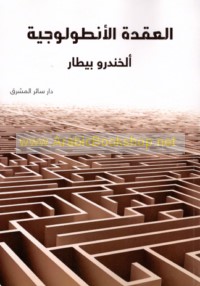 al-‘Uqdah al-anṭūlūjīyah