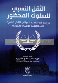 al-Thiql al-nisbī lil-sulūk al-maḥẓūr