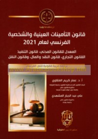 Qānūn al-ta’mīnāt al-‘aynīyah wa-al-shakhṣīyah al-Faransī li-‘ām 2021