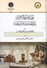 Dawr al-qānūn fī al-iltizām bayna al-maṣdarīyah wa-al-sharṭīyah