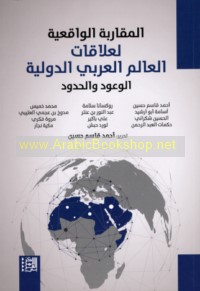 al-Muqārabah al-wāqi‘īyah li-‘alāqāt al-‘ālam al-‘Arabī al-duwalīyah