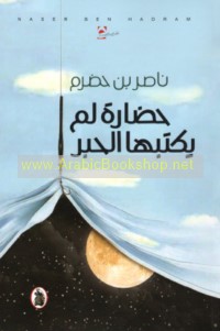 Ḥaḍārah lam yaktubhā al-ḥibr