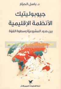 Jiyūbūlītīk al-anẓimah al-iqlīmīyah bayna ḥudūd al-mashrū‘īyah wa-saṭwat al-qūwah