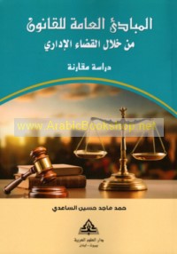 al-Mabādi’ al-‘āmmah lil-qānūn min khilāl al-qaḍā’ al-idārī
