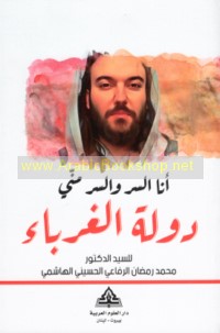 Anā al-sirr wa-al-sirr minnī, Dawlat al-ghurabā’