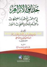 Ḥadā’iq al-azāhir fī mustaḥsan al-ajwibah wa-al-muḍḥikāt wa-al-ḥikam wa-al-amthāl wa-al-ḥikāyāt wa-al-nawādir