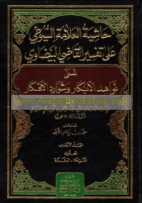 Ḥāshiyat al-‘Allāmah al-Suyūṭī ‘alá Tafsīr al-Qāḍī al-Bayḍāwī al-musammá Nawāhid al-abkār wa-shawārid al-afkār