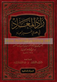 Zād al-ma‘ād fī hady Khayr al-‘ibād