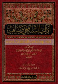 Ādāb al-Shāfi‘ī wa-manāqibuh