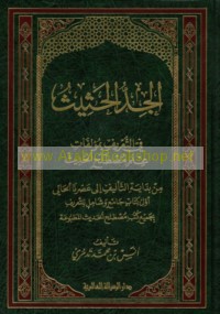 al-Jidd al-ḥathīth fī al-ta‘rīfāt bi-mu’allafāt ‘ilm muṣṭalaḥ al-ḥadīth