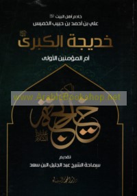Khadījah al-Kubrá ‘alayhā al-salām Umm al-Mu’minīn al-ūlá