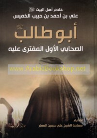 Abū Ṭālib ‘alayhi al-salām al-ṣaḥābī al-awwal al-muftará ‘alayh