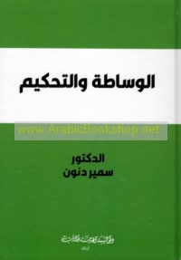 al-Wasāṭah wa-al-taḥkīm