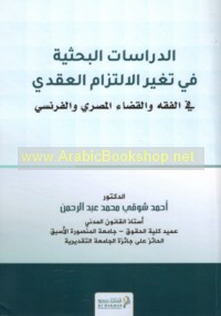 al-Dirāsāt al-baḥthīyah fī taghayyur al-iltizām al-‘aqadī fī al-fiqh wa-al-qaḍā’ al-Miṣrī wa-al-Faransī