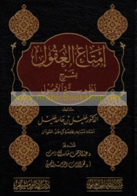 Imtā‘ al-‘uqūl bi-sharḥ naẓm Sittah al-uṣūl