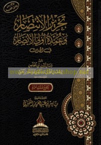 Taḥrīr al-intiṣār wa-‘umdat ulī al-abṣār fī al-ḥadīth