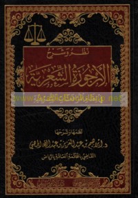 Naẓm wa-sharḥ al-Urjūzah al-shi‘rīyah fī niẓām al-murāfa‘āt al-shar‘īyah