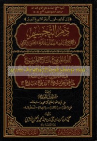 Dhamm al-tajsīm wa-ḥujaj ithbāt Ṣifāt Allāh al-Ghanī al-Karīm