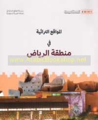 Silsilat al-mawāqi‘ al-turāthīyah fī al-Mamlakah al-‘Arabīyah al-Sa‘ūdīyah