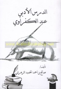 al-Dars al-adabī ‘inda al-Kafrāwī