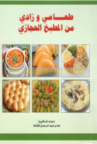 Ṭa‘āmī wa-zādī min al-maṭbakh al-Ḥijāzī