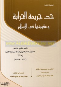 Ḥadd jarīmat al-ḥirābah wa-‘uqūbatuhā fī al-Islām