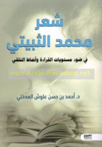 Shi‘r Muḥammad al-Thābītī fī ḍaw’ mustawayāt al-qirā’ah wa-anmāṭ al-talaqqī