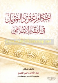 Aḥkām ‘uqūd al-tamwīl fī al-fiqh al-Islāmī