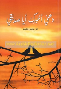 Da‘nī ukhbiruka ayā ṣadīqī