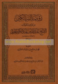 Rawḍat al-sālikīn min fawā’id wa-nuqūlāt al-Shaykh ‘Abd Allāh ibn ‘Abd al-Karīm al-Khuzaym (1352-1445 H)
