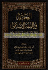 al-‘Aqd fī al-fiqh al-Islāmī