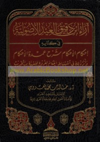 Ārā’ Ibn Daqīq al-‘Īd al-uṣūlīyah fī Kitābihi Iḥkām al-aḥkām sharḥ ‘Umdat al-aḥkām wa-athar dhālika fī istinbāṭ aḥkām al-furū‘ al-fiqhīyah min al-ḥadīth