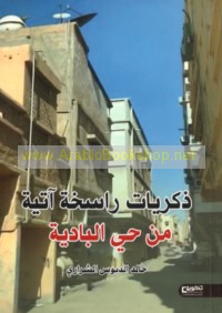 Dhikrayāt rāsikhah ātiyah min Ḥayy al-Bādiyah