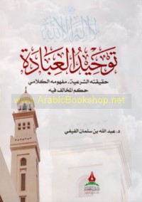 Tawḥīd al-‘ibādah