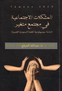 al-Mushkilāt al-ijtimā‘īyah fī mujtama‘ mutaghayyir