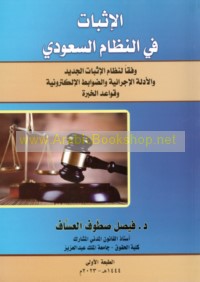 al-Ithbāt fī al-niẓām al-Sa‘ūdī