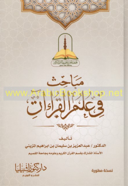 Mabahith مـبـاحـث فـي عـلـم الـقـراءات - Mabahith fi ilm al-qiraat ...